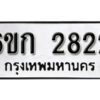 รับจองทะเบียนรถ 2822 หมวดใหม่ 6ขก 2822 ทะเบียนมงคล ผลรวมดี 23