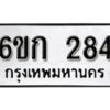 รับจองทะเบียนรถ 284 หมวดใหม่ 6ขก 284 ทะเบียนมงคล ผลรวมดี 23