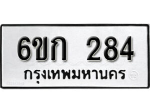 รับจองทะเบียนรถ 284 หมวดใหม่ 6ขก 284 ทะเบียนมงคล ผลรวมดี 23