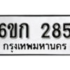 รับจองทะเบียนรถ 285 หมวดใหม่ 6ขก 285 ทะเบียนมงคล ผลรวมดี 24