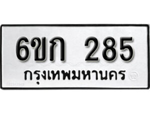 รับจองทะเบียนรถ 285 หมวดใหม่ 6ขก 285 ทะเบียนมงคล ผลรวมดี 24