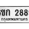 รับจองทะเบียนรถ 2889 หมวดใหม่ 6ขก 2889 ทะเบียนมงคล ผลรวมดี 36