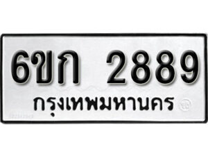 รับจองทะเบียนรถ 2889 หมวดใหม่ 6ขก 2889 ทะเบียนมงคล ผลรวมดี 36