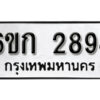 รับจองทะเบียนรถ 2894 หมวดใหม่ 6ขก 2894 ทะเบียนมงคล ผลรวมดี 32