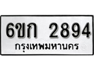 รับจองทะเบียนรถ 2894 หมวดใหม่ 6ขก 2894 ทะเบียนมงคล ผลรวมดี 32