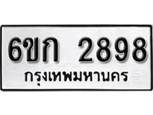 รับจองทะเบียนรถ 2898 หมวดใหม่ 6ขก 2898 ทะเบียนมงคล ผลรวมดี 36