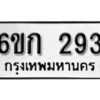 รับจองทะเบียนรถ 293 หมวดใหม่ 6ขก 293 ทะเบียนมงคล ผลรวมดี 23