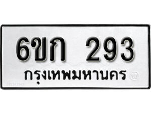 รับจองทะเบียนรถ 293 หมวดใหม่ 6ขก 293 ทะเบียนมงคล ผลรวมดี 23