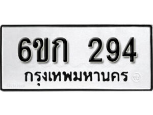 รับจองทะเบียนรถ 294 หมวดใหม่ 6ขก 294 ทะเบียนมงคล ผลรวมดี 24