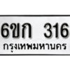 รับจองทะเบียนรถ 316 หมวดใหม่ 6ขก 316 ทะเบียนมงคล ผลรวมดี 19