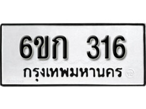 รับจองทะเบียนรถ 316 หมวดใหม่ 6ขก 316 ทะเบียนมงคล ผลรวมดี 19