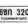 รับจองทะเบียนรถ 320 หมวดใหม่ 6ขก 320 ทะเบียนมงคล ผลรวมดี 14