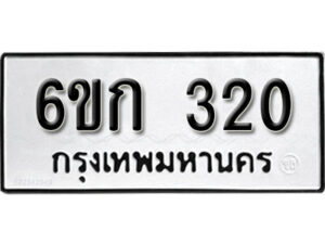 รับจองทะเบียนรถ 320 หมวดใหม่ 6ขก 320 ทะเบียนมงคล ผลรวมดี 14