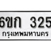 รับจองทะเบียนรถ 325 หมวดใหม่ 6ขก 325 ทะเบียนมงคล ผลรวมดี 19