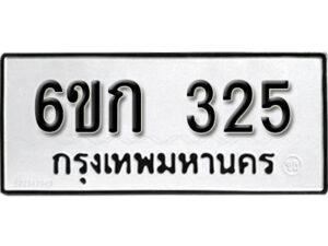 รับจองทะเบียนรถ 325 หมวดใหม่ 6ขก 325 ทะเบียนมงคล ผลรวมดี 19