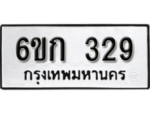 รับจองทะเบียนรถ 329 หมวดใหม่ 6ขก 329 ทะเบียนมงคล ผลรวมดี 23