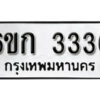 รับจองทะเบียนรถ 3336 หมวดใหม่ 6ขก 3336 ทะเบียนมงคล ผลรวมดี 24