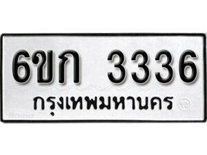 รับจองทะเบียนรถ 3336 หมวดใหม่ 6ขก 3336 ทะเบียนมงคล ผลรวมดี 24