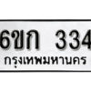 รับจองทะเบียนรถ 334 หมวดใหม่ 6ขก 334 ทะเบียนมงคล ผลรวมดี 19