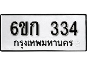 รับจองทะเบียนรถ 334 หมวดใหม่ 6ขก 334 ทะเบียนมงคล ผลรวมดี 19