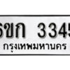 รับจองทะเบียนรถ 3345 หมวดใหม่ 6ขก 3345 ทะเบียนมงคล ผลรวมดี 24