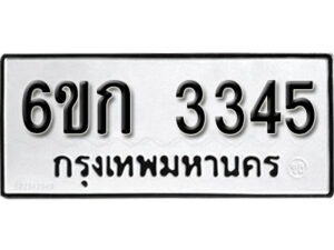 รับจองทะเบียนรถ 3345 หมวดใหม่ 6ขก 3345 ทะเบียนมงคล ผลรวมดี 24