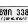 รับจองทะเบียนรถ 338 หมวดใหม่ 6ขก 338 ทะเบียนมงคล ผลรวมดี 23