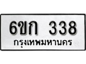 รับจองทะเบียนรถ 338 หมวดใหม่ 6ขก 338 ทะเบียนมงคล ผลรวมดี 23