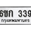 รับจองทะเบียนรถ 339 หมวดใหม่ 6ขก 339 ทะเบียนมงคล ผลรวมดี 24