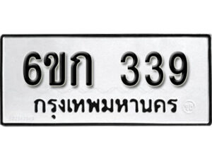 รับจองทะเบียนรถ 339 หมวดใหม่ 6ขก 339 ทะเบียนมงคล ผลรวมดี 24