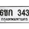 รับจองทะเบียนรถ 343 หมวดใหม่ 6ขก 343 ทะเบียนมงคล ผลรวมดี 19