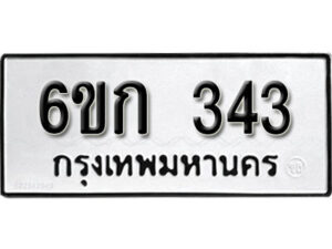 รับจองทะเบียนรถ 343 หมวดใหม่ 6ขก 343 ทะเบียนมงคล ผลรวมดี 19