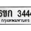 รับจองทะเบียนรถ 3444 หมวดใหม่ 6ขก 3444 ทะเบียนมงคล ผลรวมดี 24