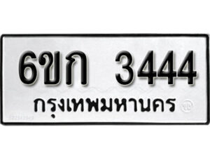 รับจองทะเบียนรถ 3444 หมวดใหม่ 6ขก 3444 ทะเบียนมงคล ผลรวมดี 24