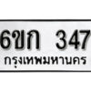 รับจองทะเบียนรถ 347 หมวดใหม่ 6ขก 347 ทะเบียนมงคล ผลรวมดี 23