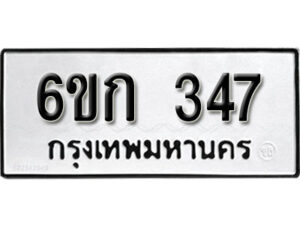 รับจองทะเบียนรถ 347 หมวดใหม่ 6ขก 347 ทะเบียนมงคล ผลรวมดี 23