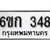 รับจองทะเบียนรถ 348 หมวดใหม่ 6ขก 348 ทะเบียนมงคล ผลรวมดี 24