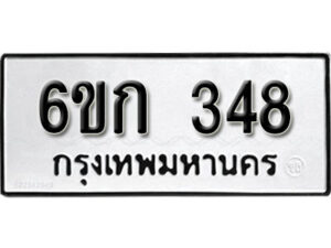 รับจองทะเบียนรถ 348 หมวดใหม่ 6ขก 348 ทะเบียนมงคล ผลรวมดี 24