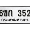 รับจองทะเบียนรถ 352 หมวดใหม่ 6ขก 352 ทะเบียนมงคล ผลรวมดี 19