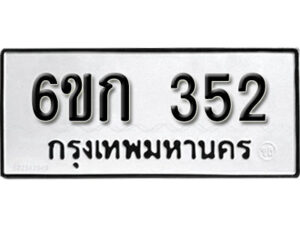 รับจองทะเบียนรถ 352 หมวดใหม่ 6ขก 352 ทะเบียนมงคล ผลรวมดี 19