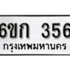 รับจองทะเบียนรถ 356 หมวดใหม่ 6ขก 356 ทะเบียนมงคล ผลรวมดี 23