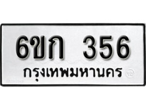 รับจองทะเบียนรถ 356 หมวดใหม่ 6ขก 356 ทะเบียนมงคล ผลรวมดี 23