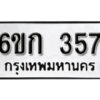 รับจองทะเบียนรถ 357 หมวดใหม่ 6ขก 357 ทะเบียนมงคล ผลรวมดี 24