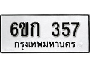 รับจองทะเบียนรถ 357 หมวดใหม่ 6ขก 357 ทะเบียนมงคล ผลรวมดี 24