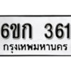 รับจองทะเบียนรถ 361 หมวดใหม่ 6ขก 361 ทะเบียนมงคล ผลรวมดี 19