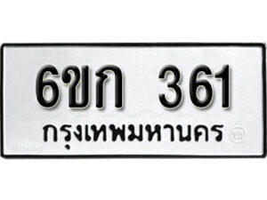 รับจองทะเบียนรถ 361 หมวดใหม่ 6ขก 361 ทะเบียนมงคล ผลรวมดี 19