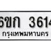 รับจองทะเบียนรถ 3614 หมวดใหม่ 6ขก 3614 ทะเบียนมงคล ผลรวมดี 23