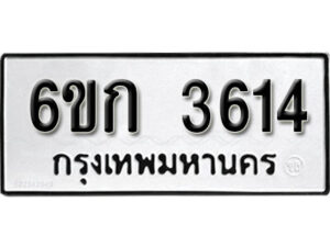 รับจองทะเบียนรถ 3614 หมวดใหม่ 6ขก 3614 ทะเบียนมงคล ผลรวมดี 23