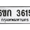 รับจองทะเบียนรถ 3615 หมวดใหม่ 6ขก 3615 ทะเบียนมงคล ผลรวมดี 24