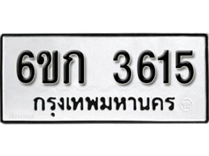 รับจองทะเบียนรถ 3615 หมวดใหม่ 6ขก 3615 ทะเบียนมงคล ผลรวมดี 24